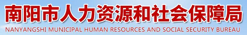 南阳市人力资源和社会保障局