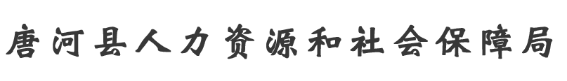 唐河县人力资源和社会保障局