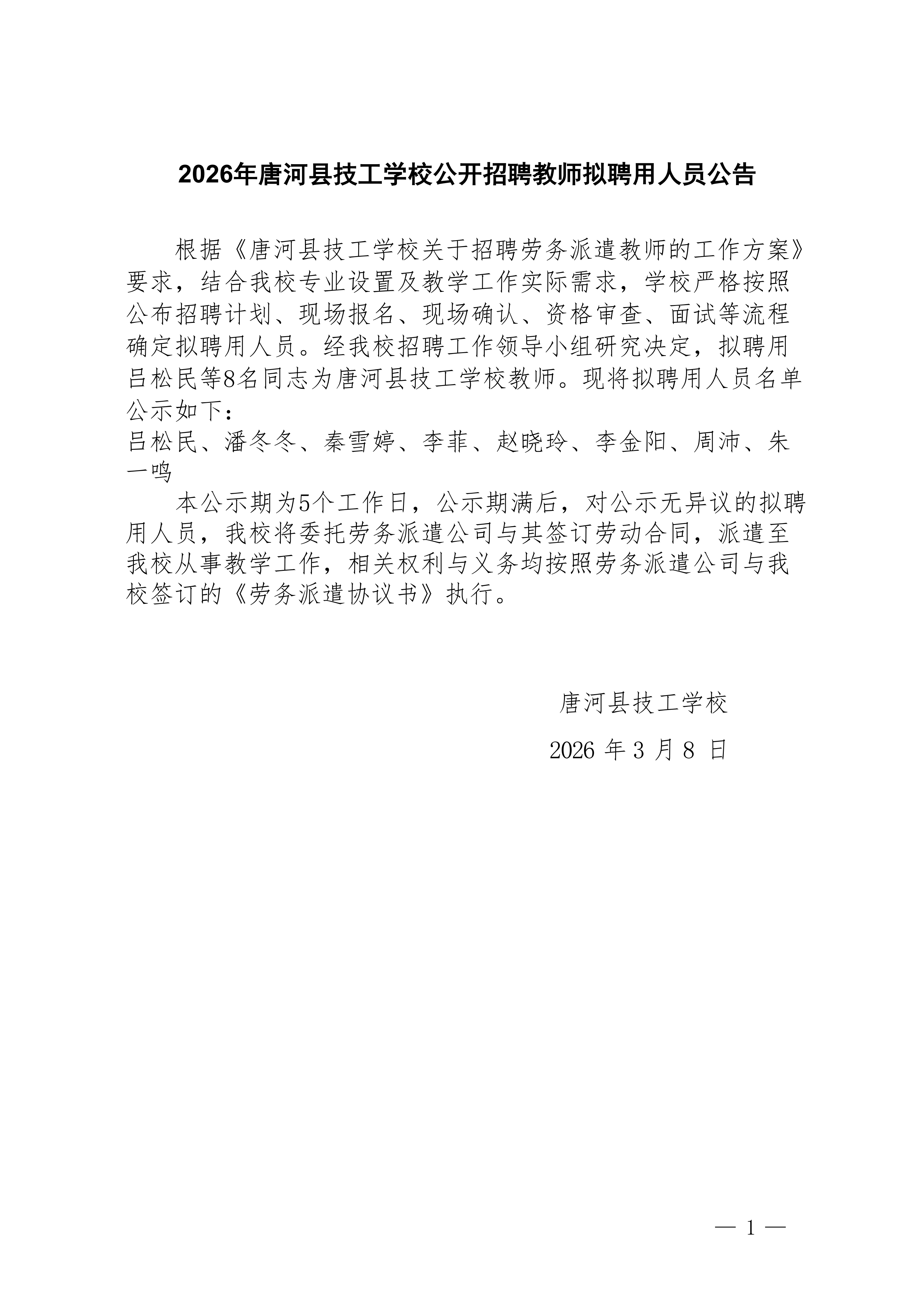 2026年唐河县技工学校公开招聘教师拟聘用人员公告_01.png